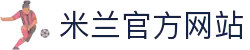 米兰体育 | 米兰 (milan)官方网站_Milan.com